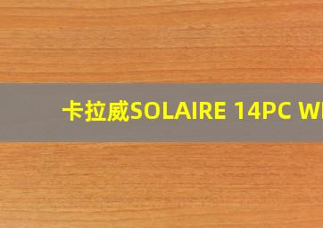 卡拉威SOLAIRE 14PC WMS